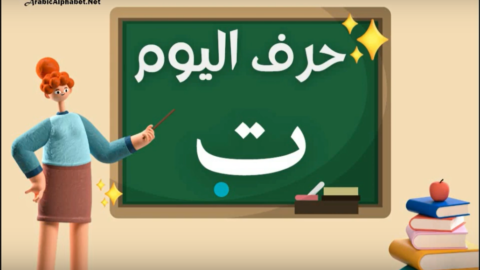 Arabic alphabets in English