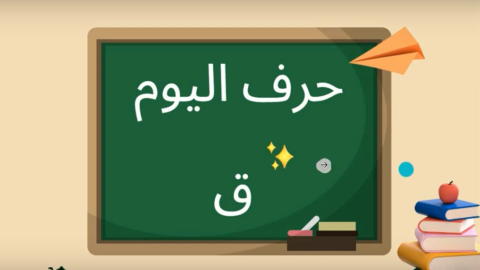 Arabic alphabets in English