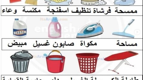 Cleaning Tools in Arabic